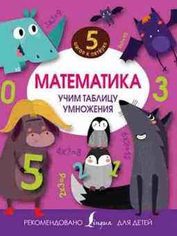 Книга Математика Учим таблицу умножения, б-2735, Баград.рф